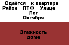 Сдаётся 2-к квартира › Район ­ ПТФ › Улица ­ 70 Лет Октября › Этажность дома ­ 5 › Цена ­ 7 000 - Удмуртская респ., Глазов г. Недвижимость » Квартиры аренда   . Удмуртская респ.,Глазов г.